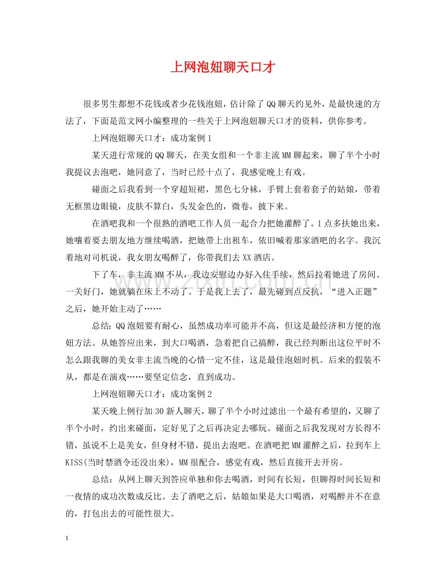 上网泡妞聊天口才.doc_第1页