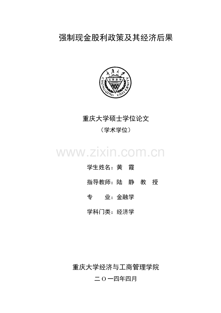 强制现金股利政策及其经济后果.docx_第1页