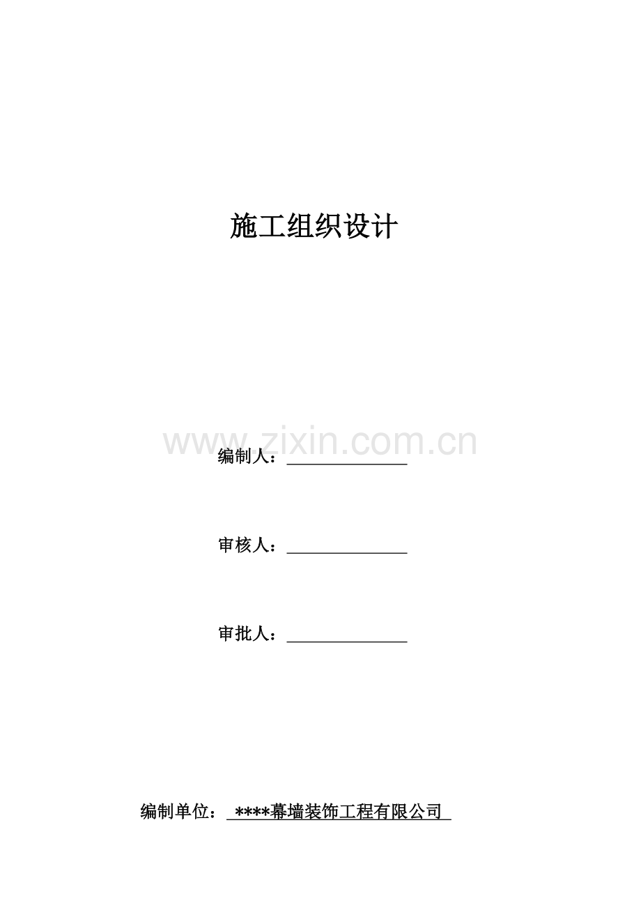室内及幕墙装修工程施工组织设计概述.docx_第1页