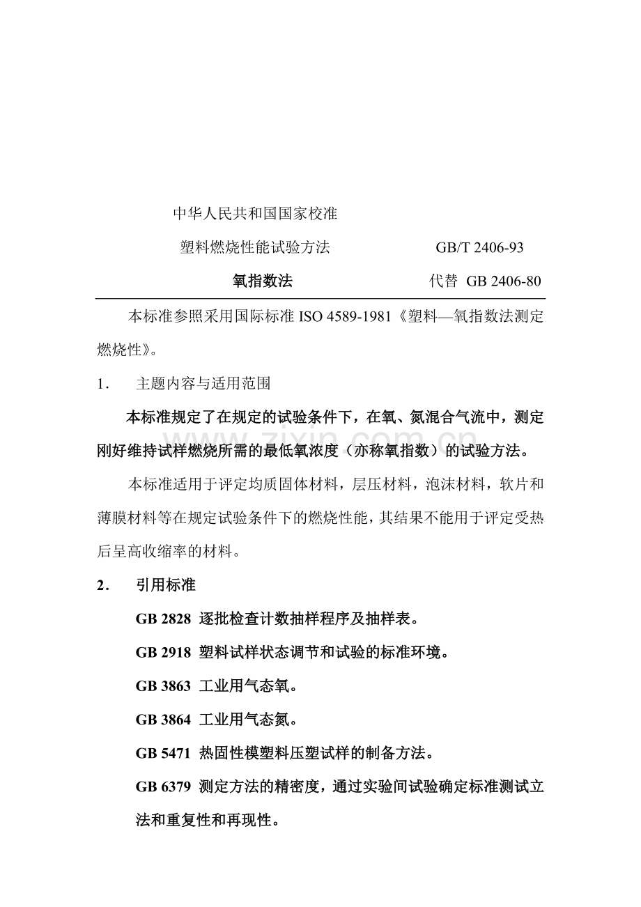 塑料燃烧性能试验方法介绍.docx_第1页