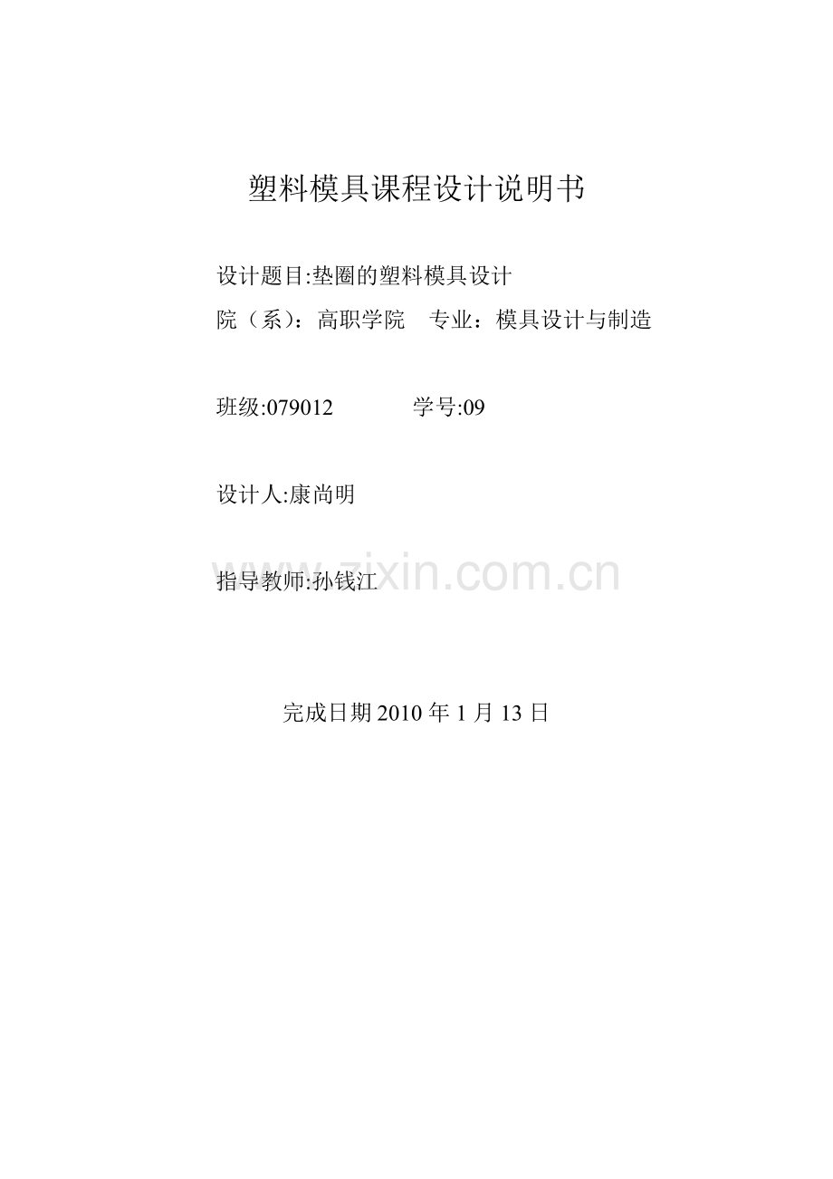 垫圈塑料模具设计.docx_第1页