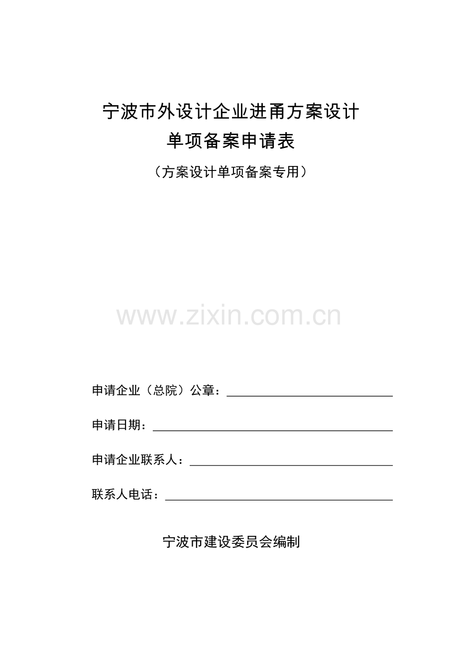 宁波市外设计企业进甬单项工程.docx_第1页
