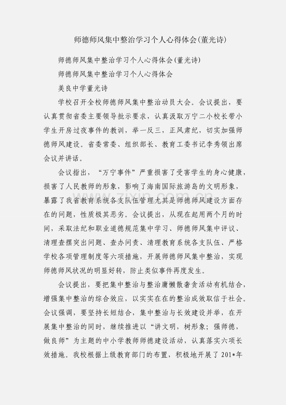 师德师风集中整治学习个人心得体会(董光诗).docx_第1页