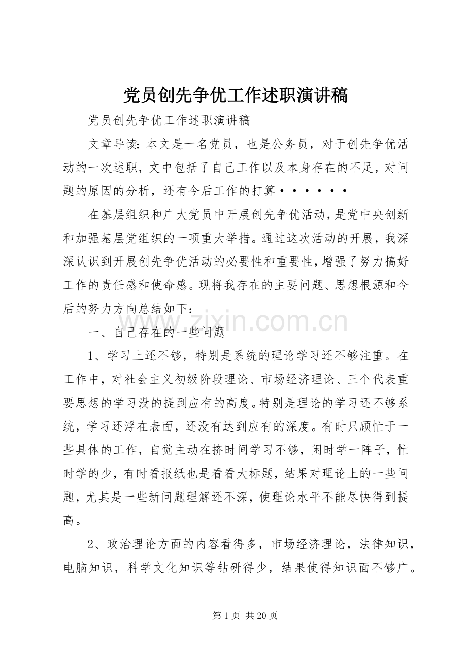 党员创先争优工作述职演讲稿.docx_第1页