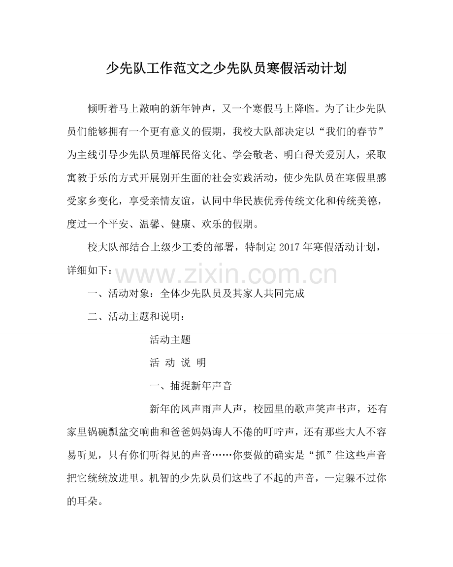 少先队工作范文少先队员寒假活动计划 .doc_第1页