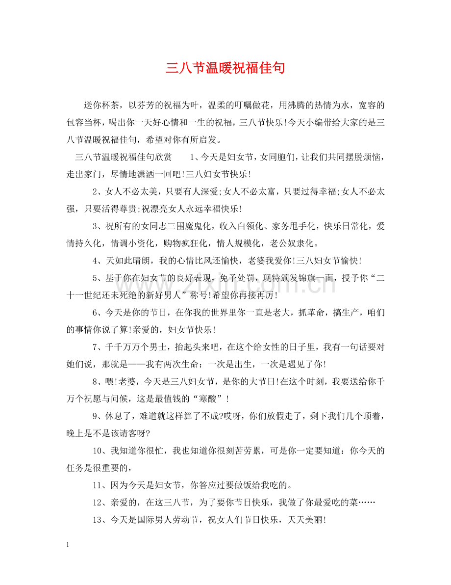 三八节温暖祝福佳句.doc_第1页