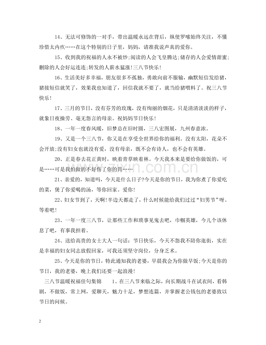 三八节温暖祝福佳句.doc_第2页