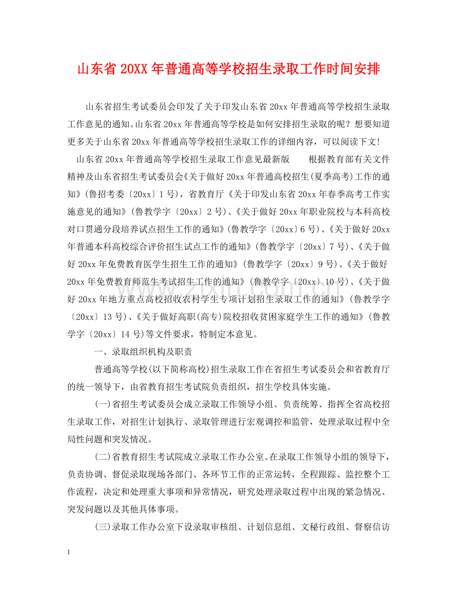 山东省20XX年普通高等学校招生录取工作时间安排 .doc_第1页