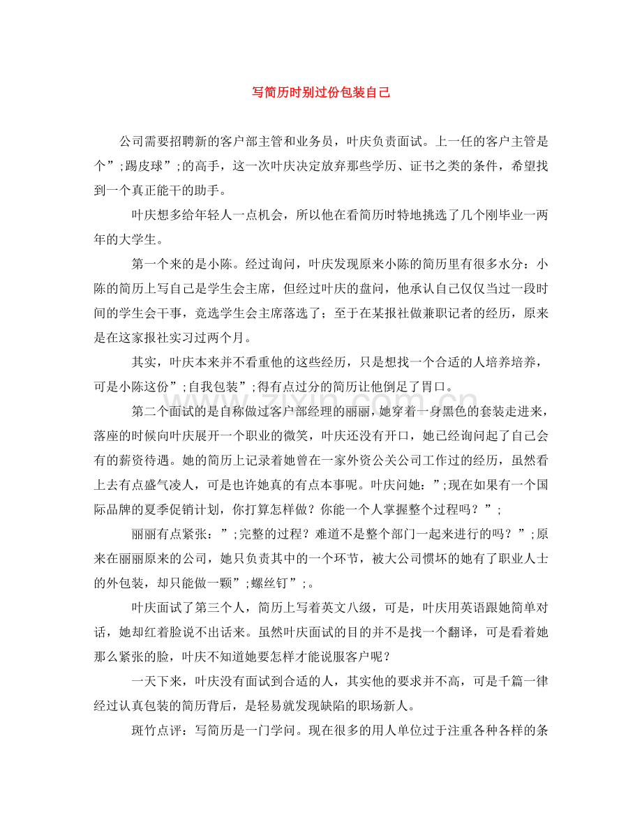 写简历时别过份包装自己.doc_第1页