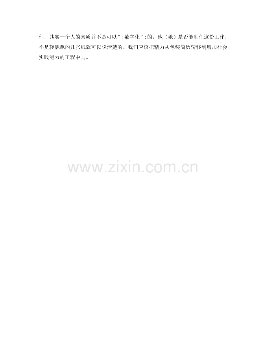 写简历时别过份包装自己.doc_第2页
