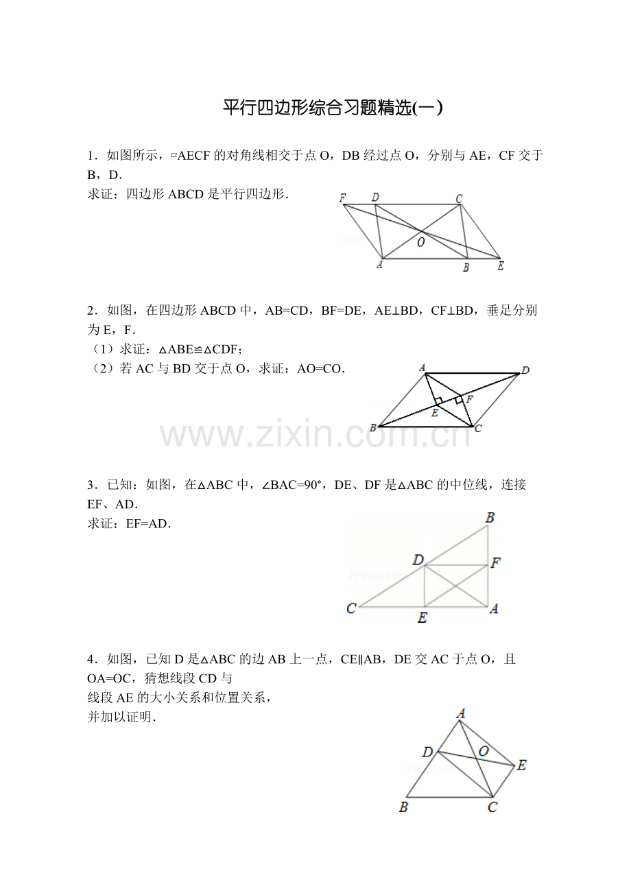 平行四边形习题集.doc_第1页