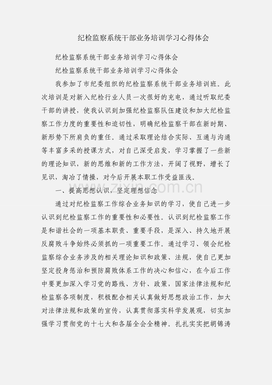 纪检监察系统干部业务培训学习心得体会.docx_第1页