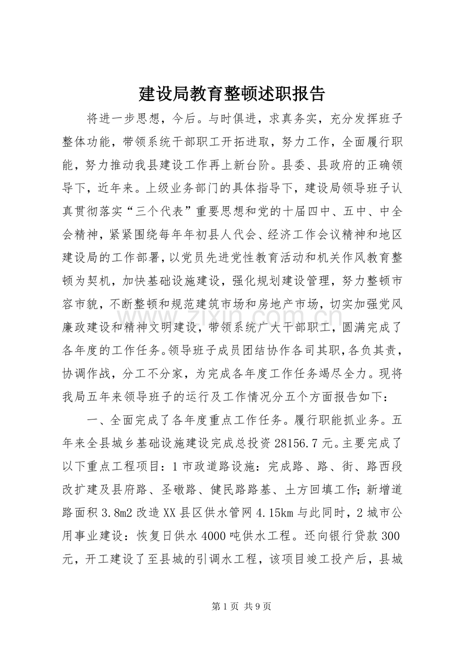 建设局教育整顿述职报告.docx_第1页