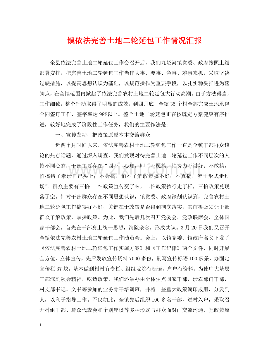镇依法完善土地二轮延包工作情况汇报 .doc_第1页