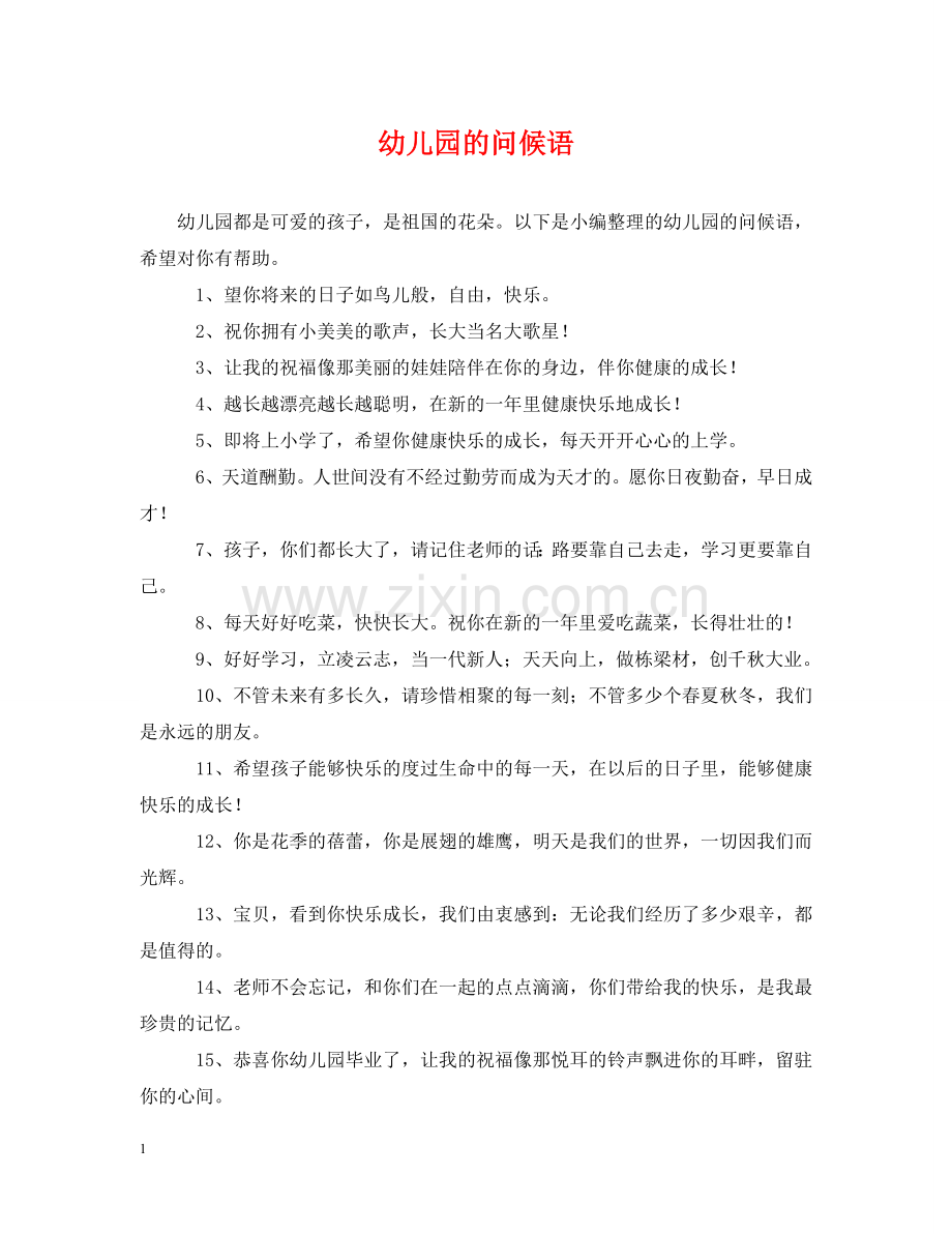 幼儿园的问候语 .doc_第1页