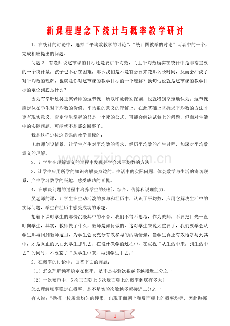 新课程理念下统计与概率教学研讨.doc_第1页