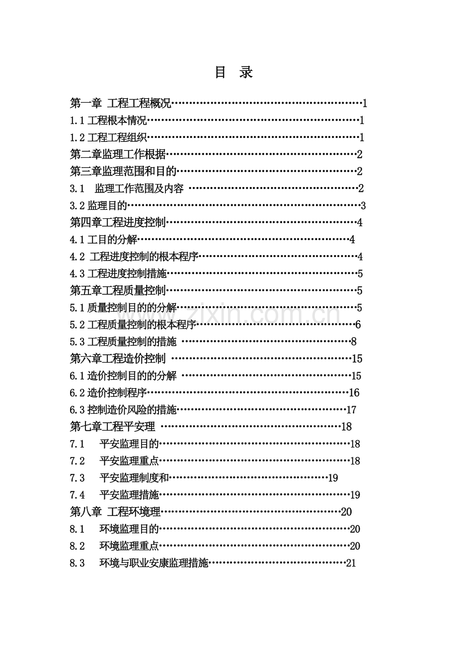 观湖国际配套小学二次装修工程(府学小学)施工监理规划.doc_第2页