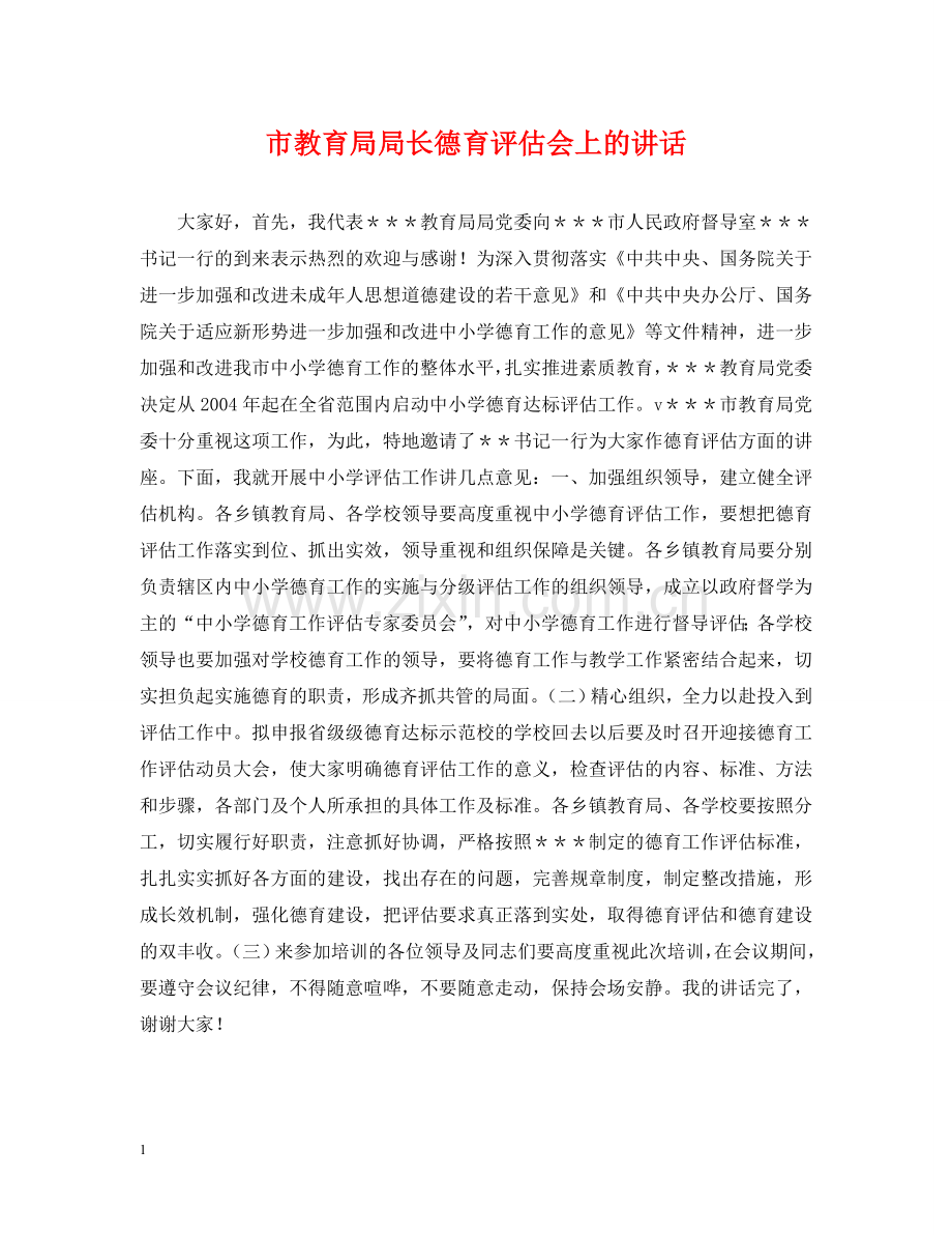 市局长德育评估会上的讲话 .doc_第1页