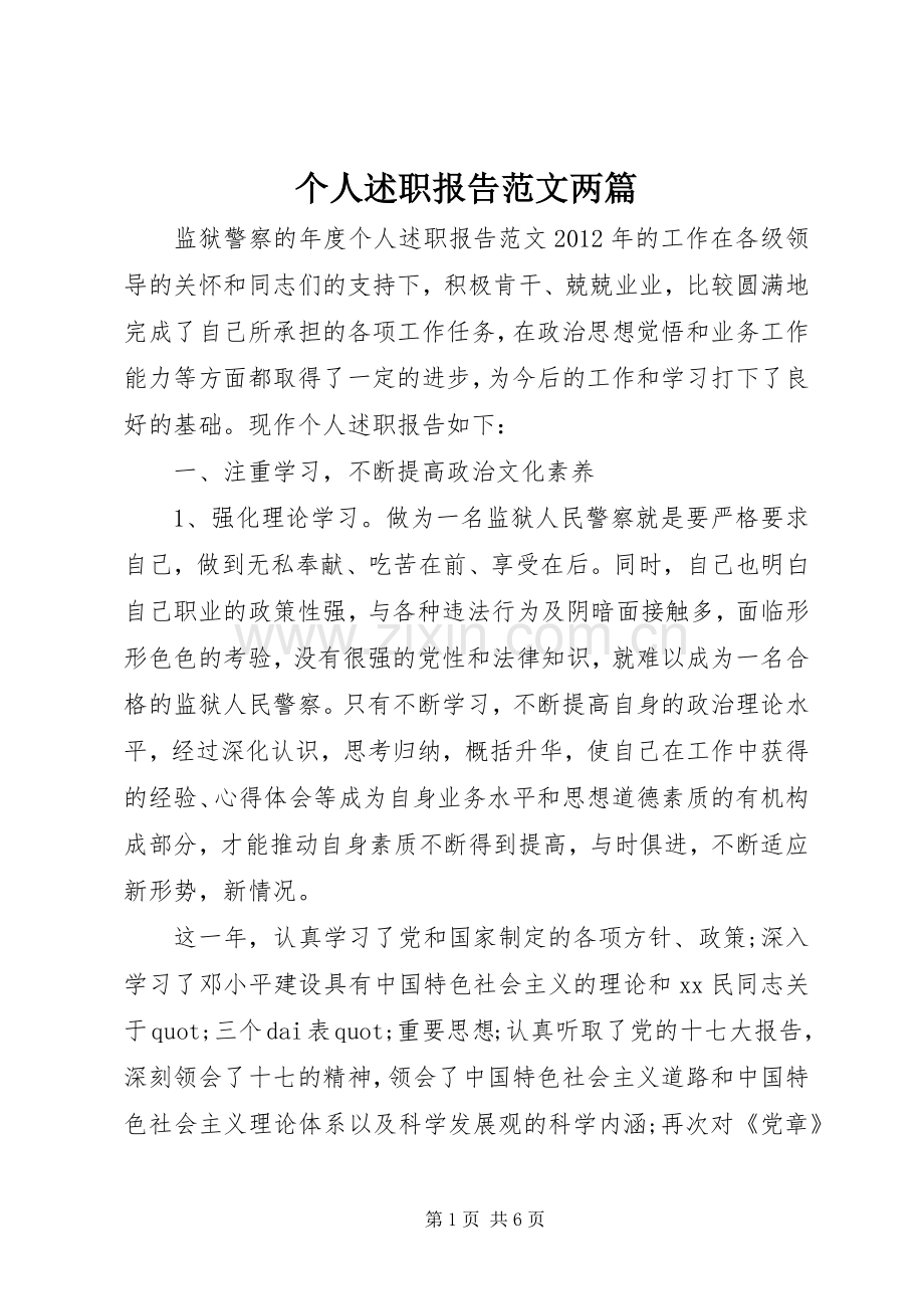 个人述职报告范文两篇.docx_第1页