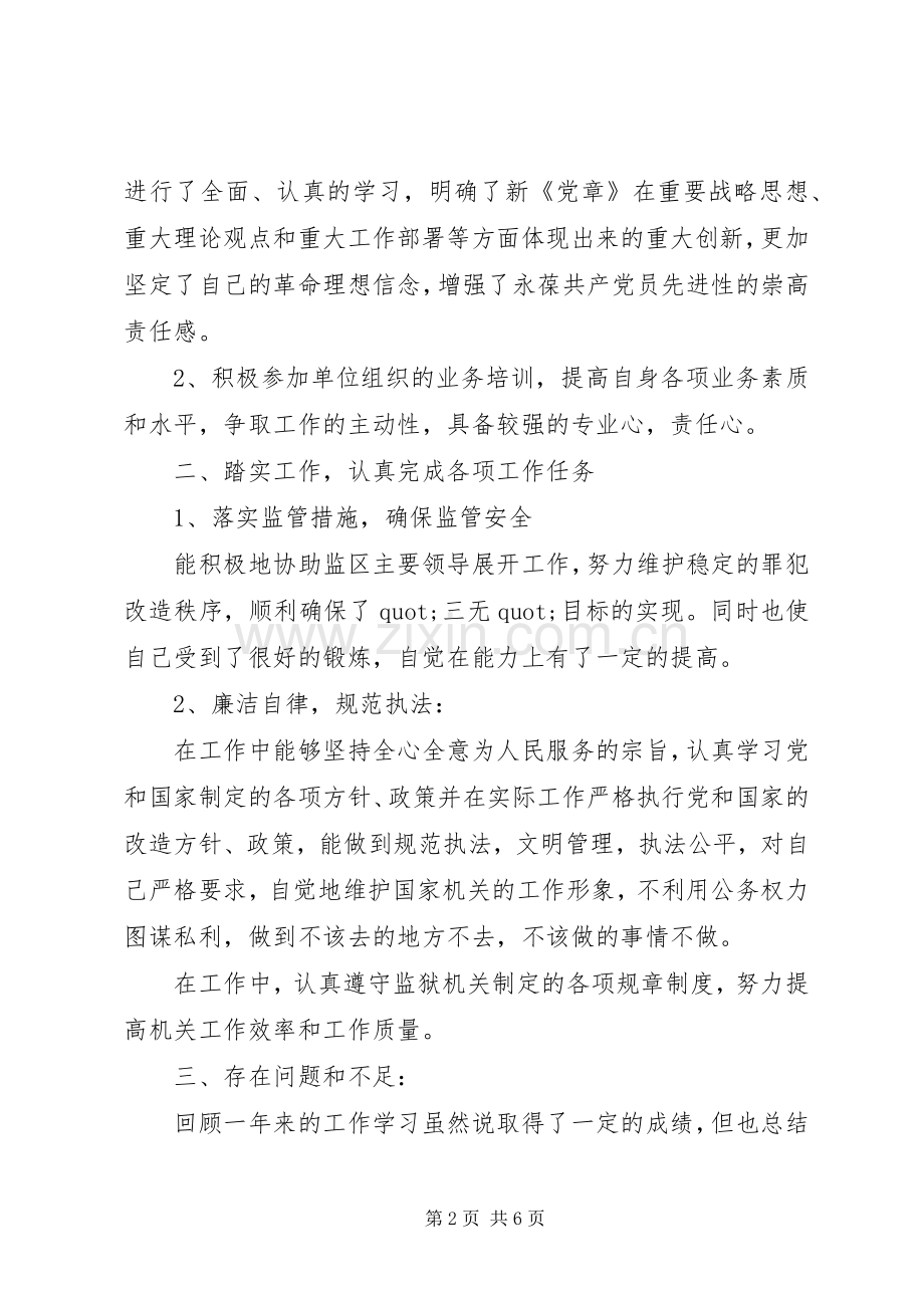 个人述职报告范文两篇.docx_第2页