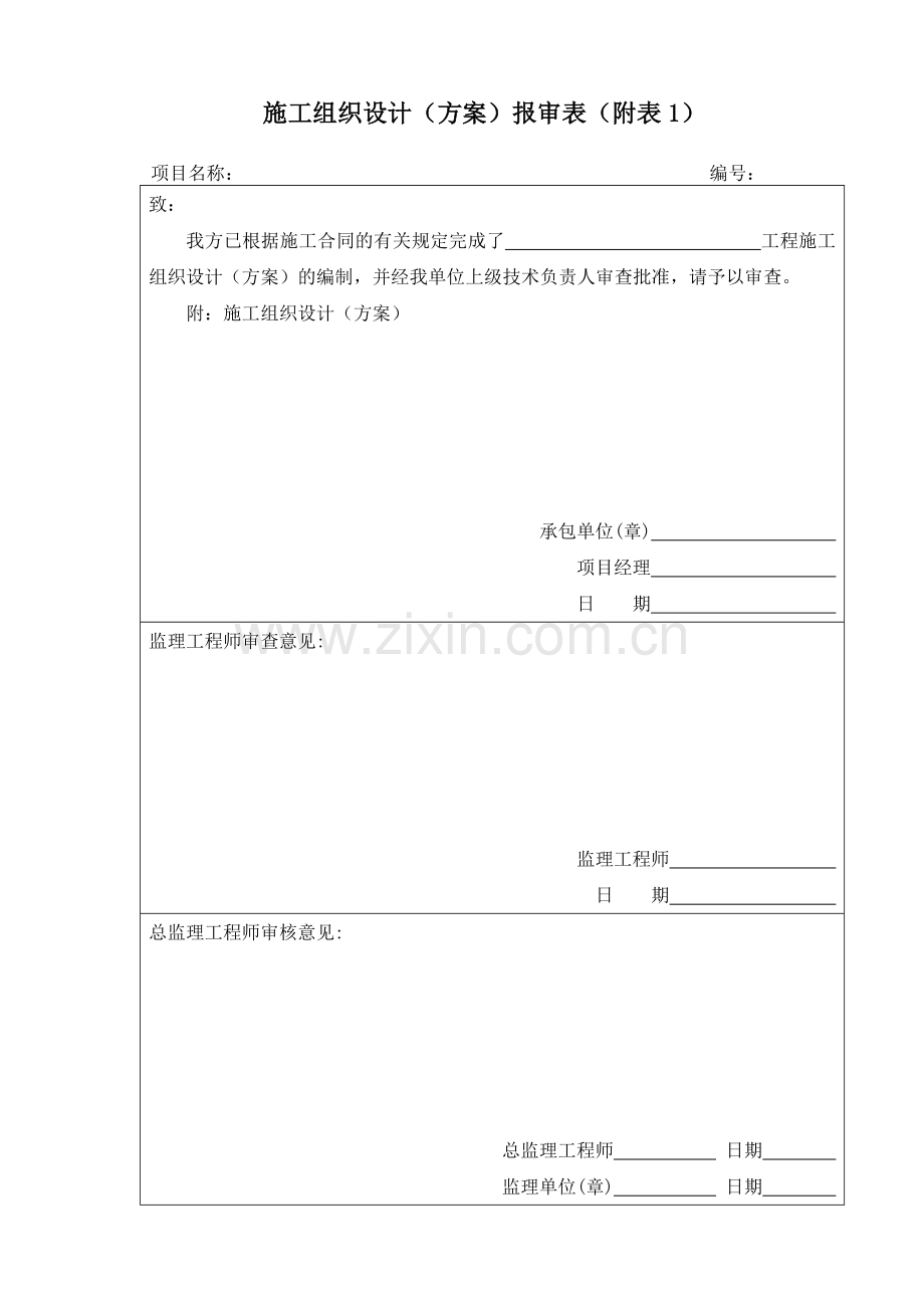 工程套用模板表格.docx_第1页