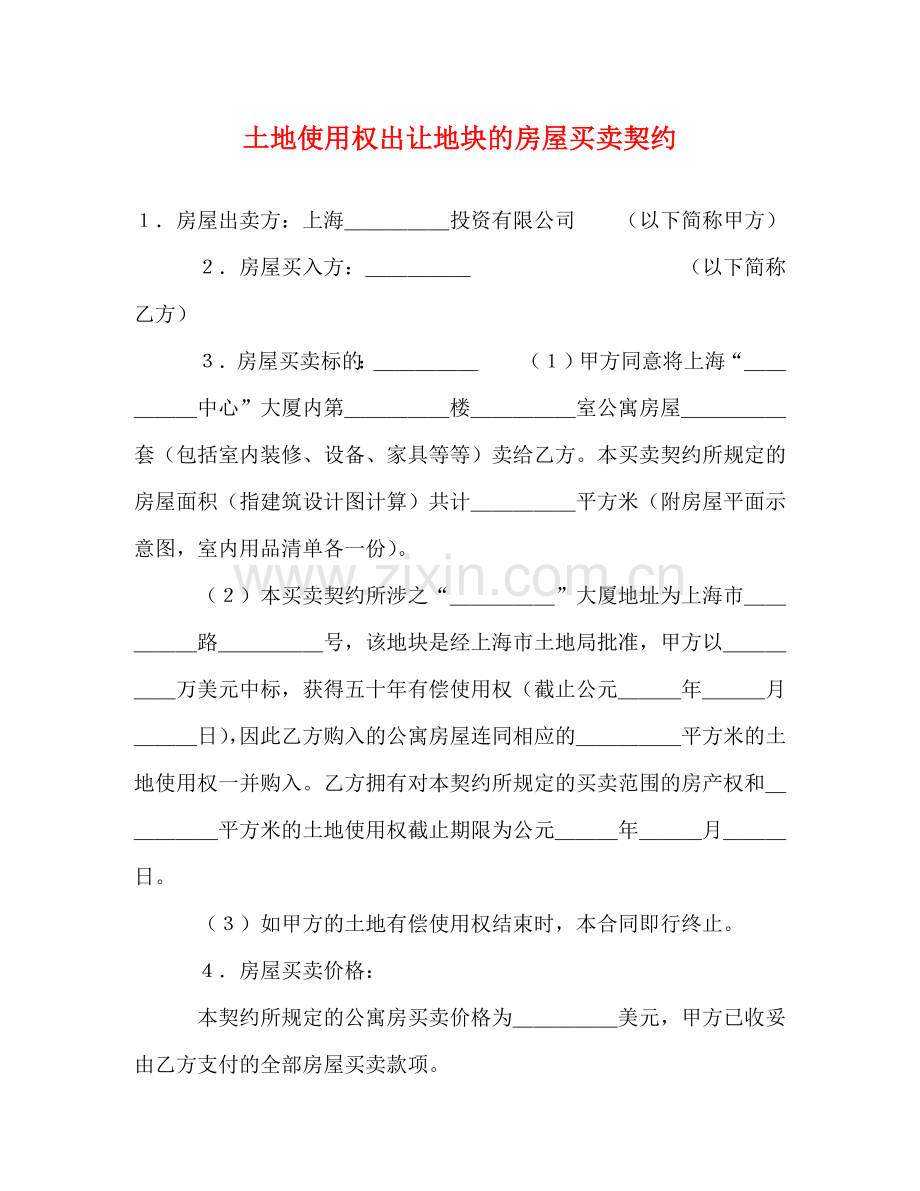 土地使用权出让地块的房屋买卖契约 (2) .doc_第1页