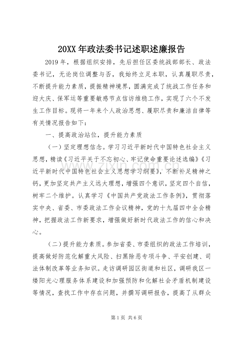 20XX年政法委书记述职述廉报告.docx_第1页
