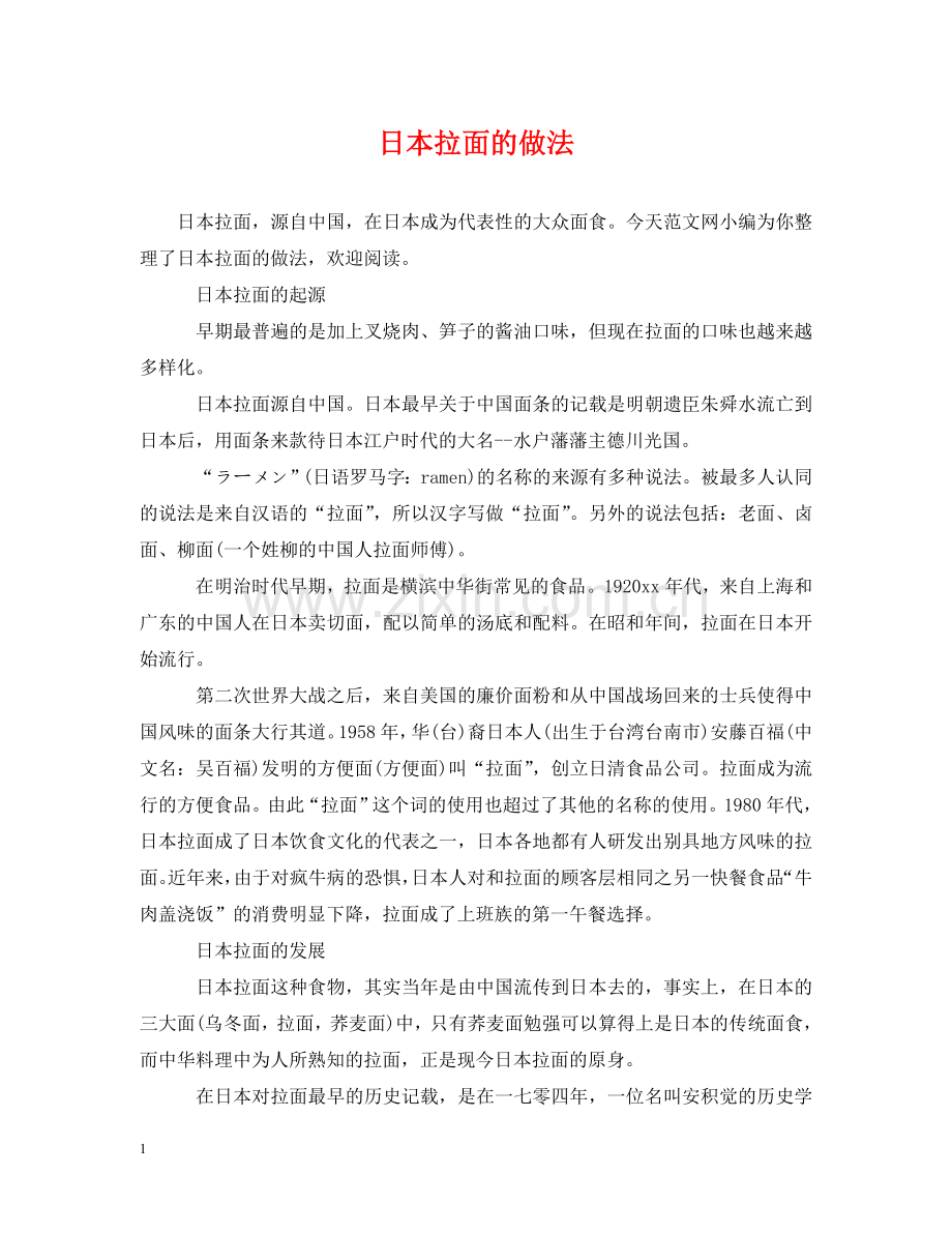 日本拉面的做法 .doc_第1页