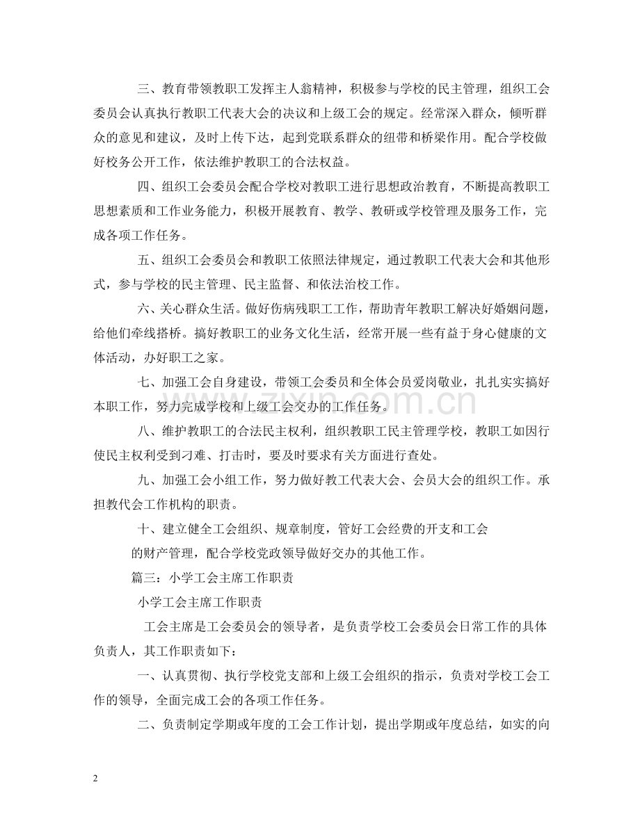 小学工会主席工作职责 .doc_第2页
