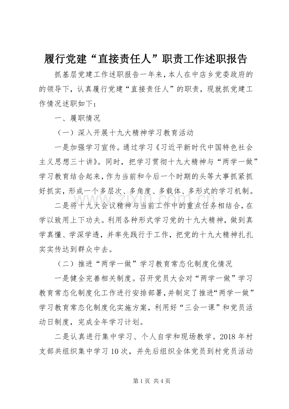 履行党建“直接责任人”职责工作述职报告.docx_第1页