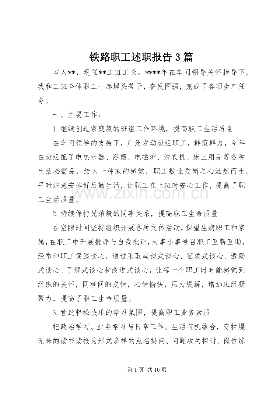 铁路职工述职报告3篇.docx_第1页