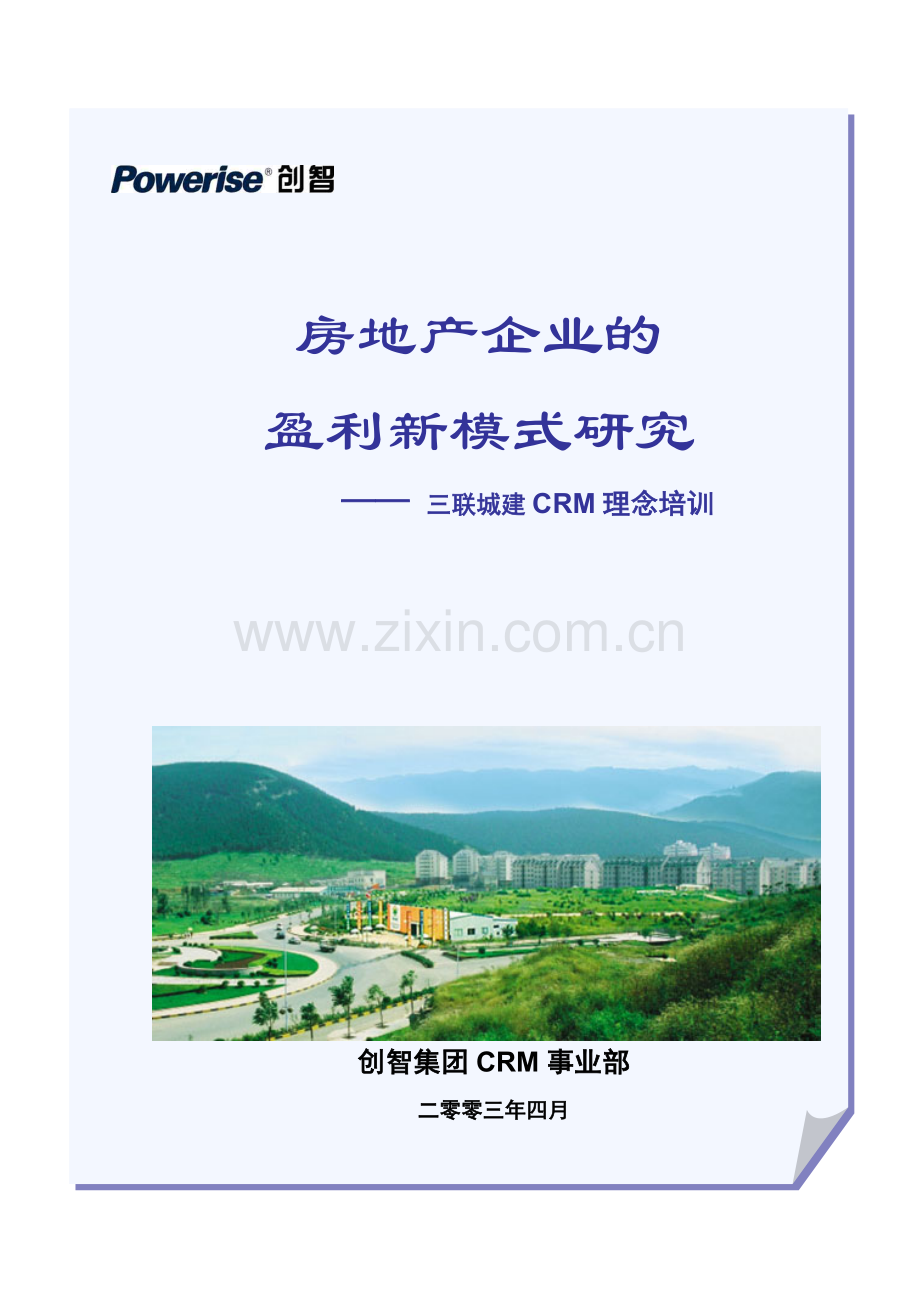房地产企业的管理培训课程.docx_第1页