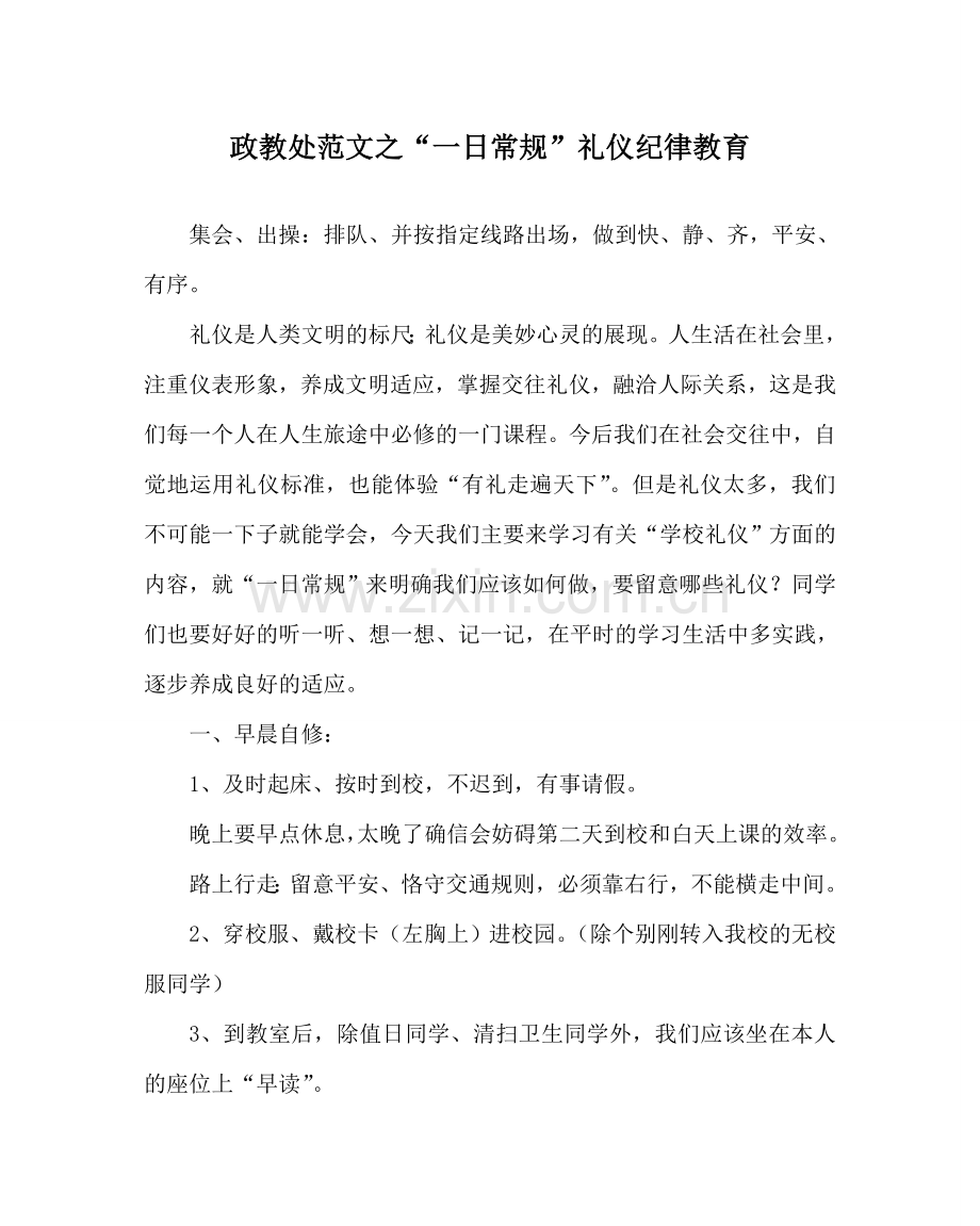 政教处范文“一日常规”礼仪纪律教育 .doc_第1页