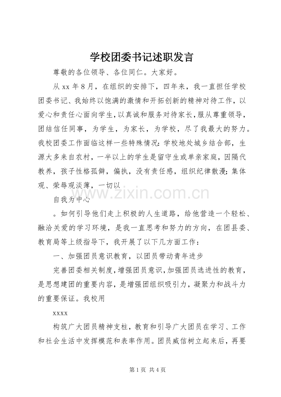 学校团委书记述职发言.docx_第1页