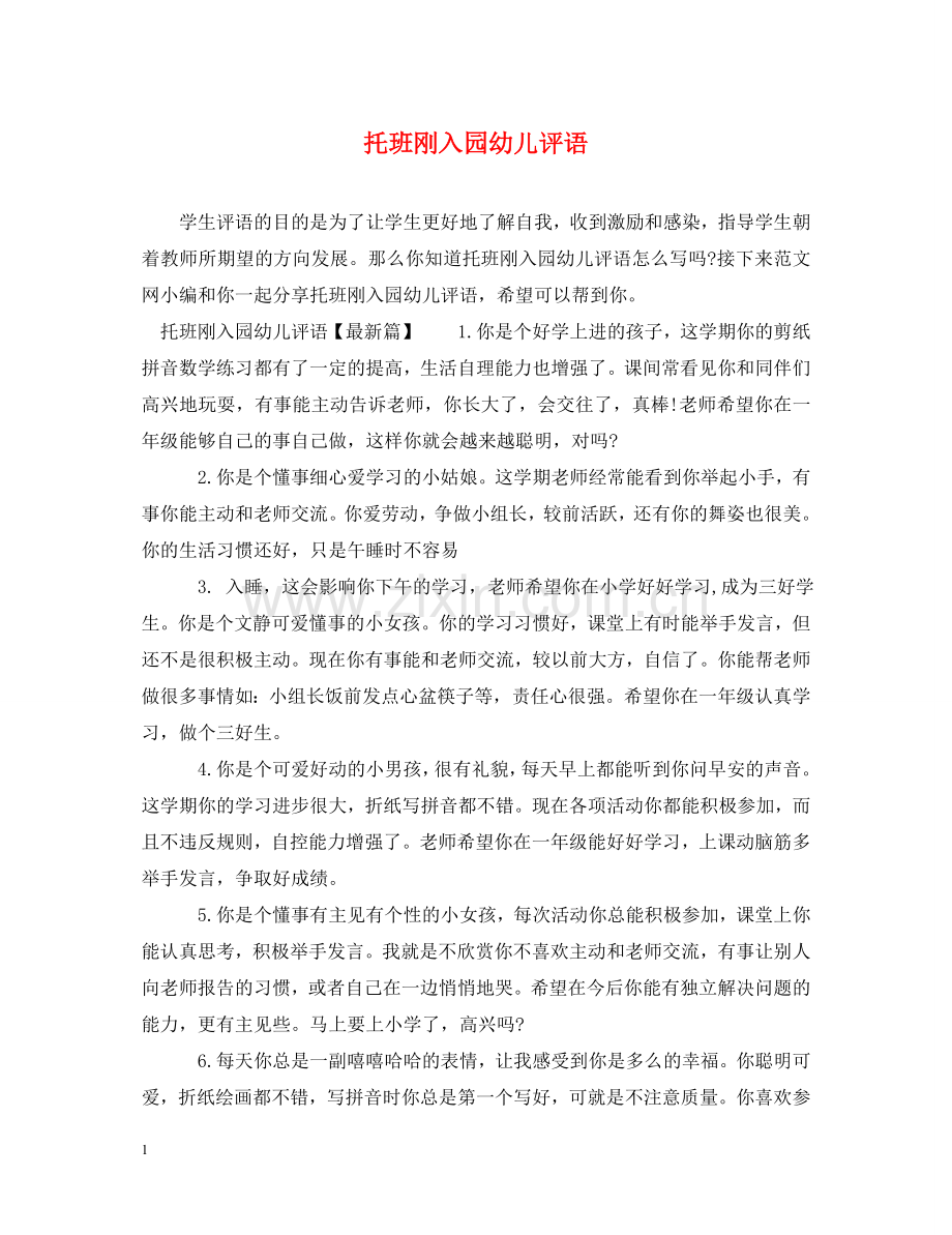 托班刚入园幼儿评语 .doc_第1页