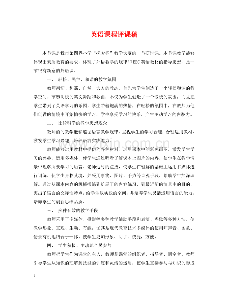英语课程评课稿 .doc_第1页