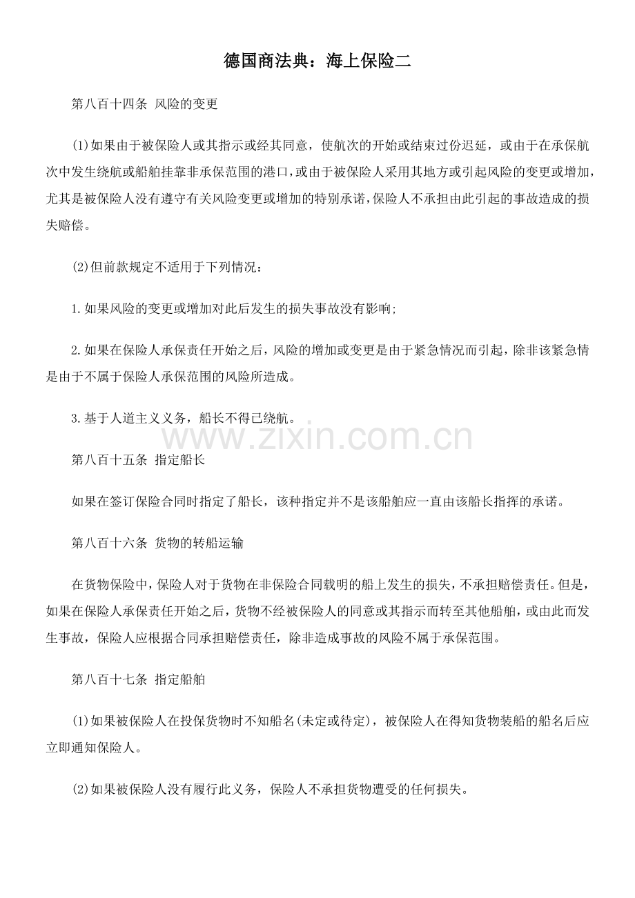 德国商法典：海上保险二.docx_第1页
