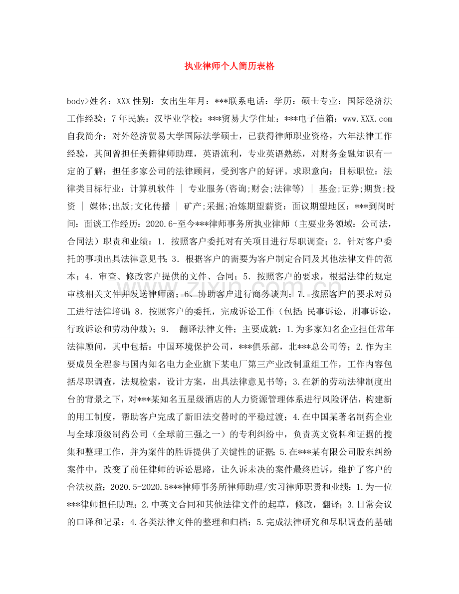 执业律师个人简历表格 .doc_第1页