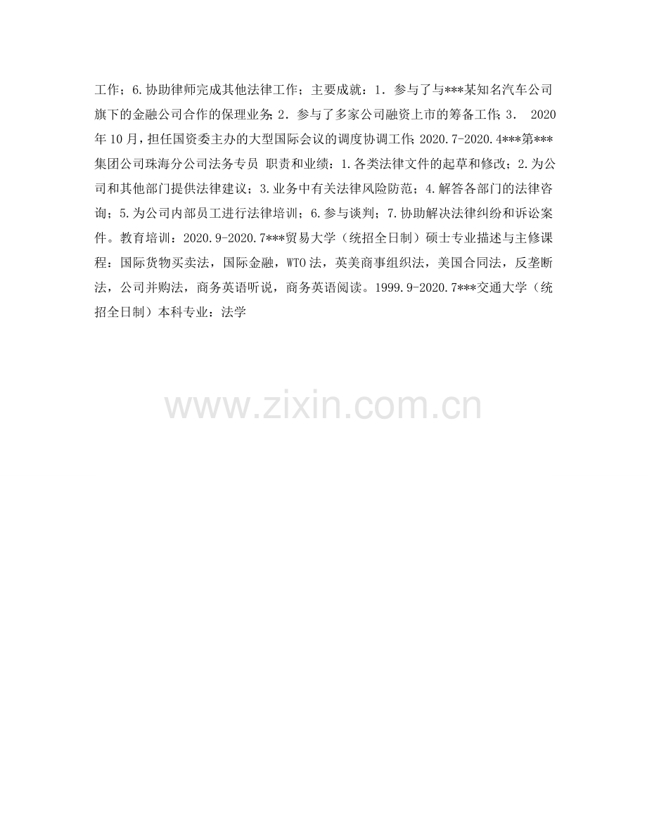 执业律师个人简历表格 .doc_第2页
