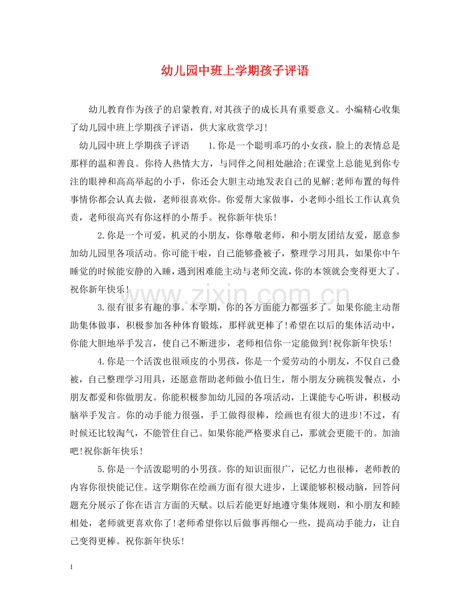 幼儿园中班上学期孩子评语 .doc_第1页