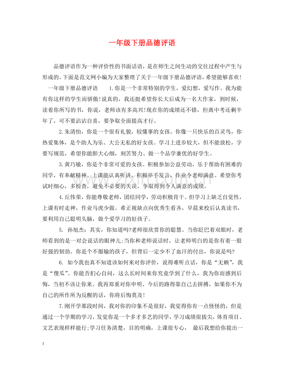 一年级下册品德评语.doc_第1页