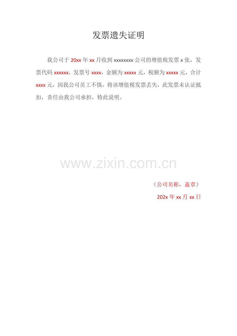 发票遗失证明模板.doc_第1页