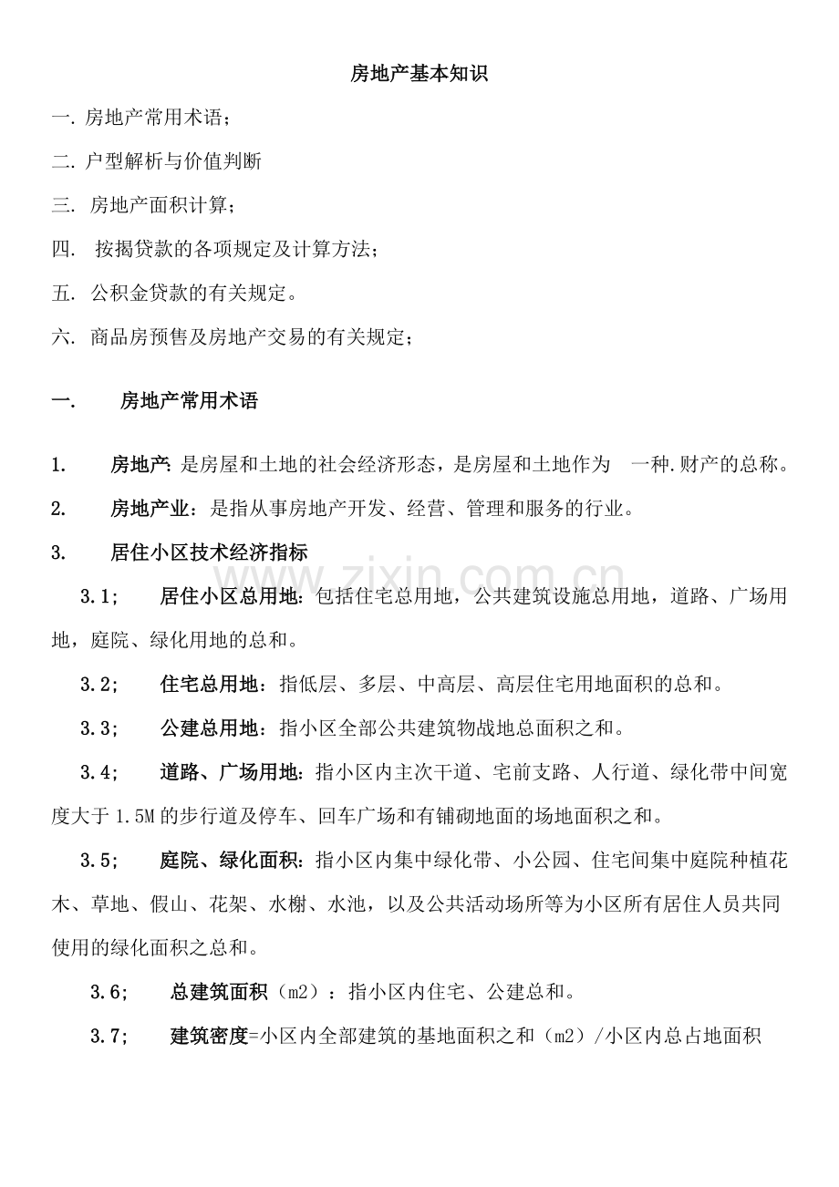 房地产基本知识XXXX.docx_第1页