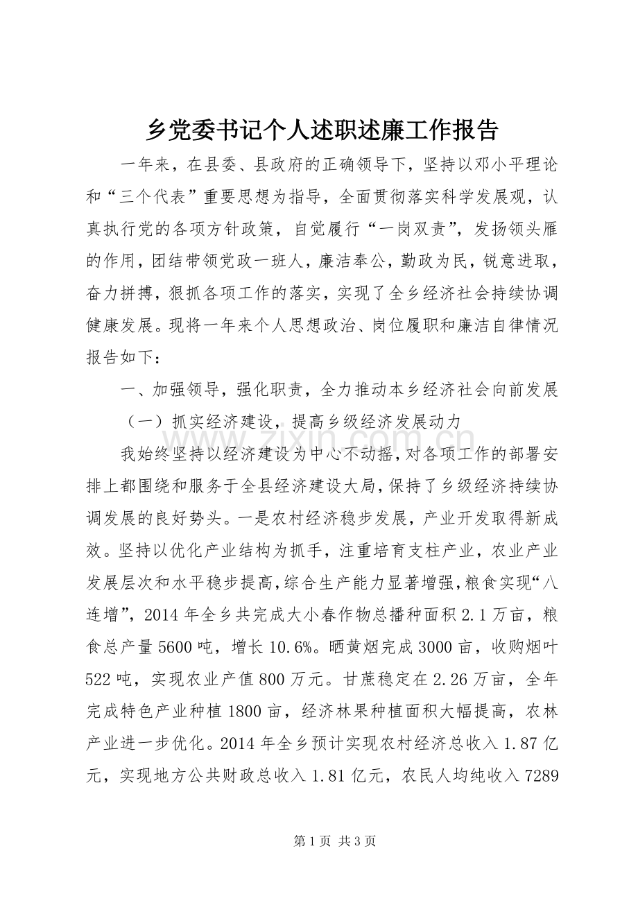 乡党委书记个人述职述廉工作报告.docx_第1页