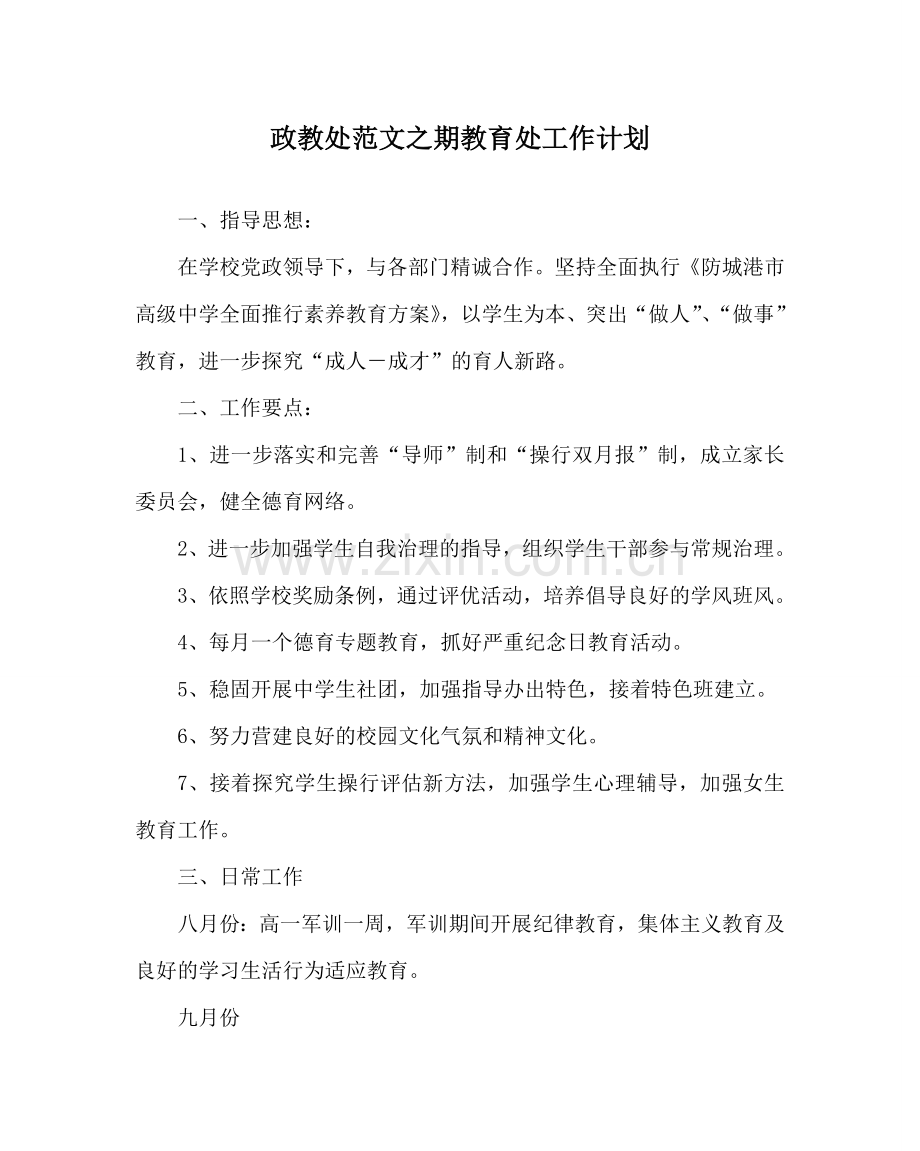 政教处范文期教育处工作计划 .doc_第1页