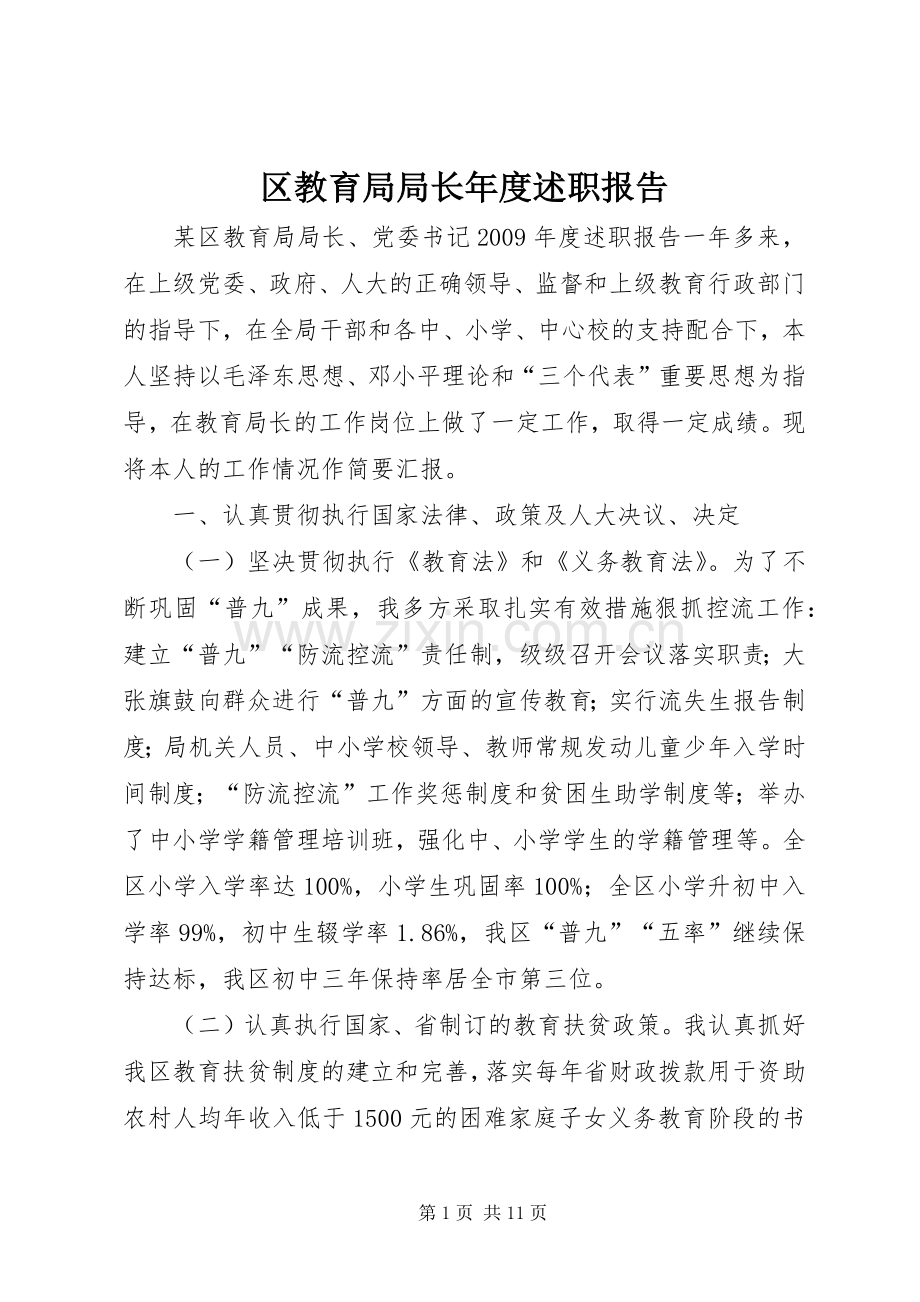 区教育局局长年度述职报告.docx_第1页