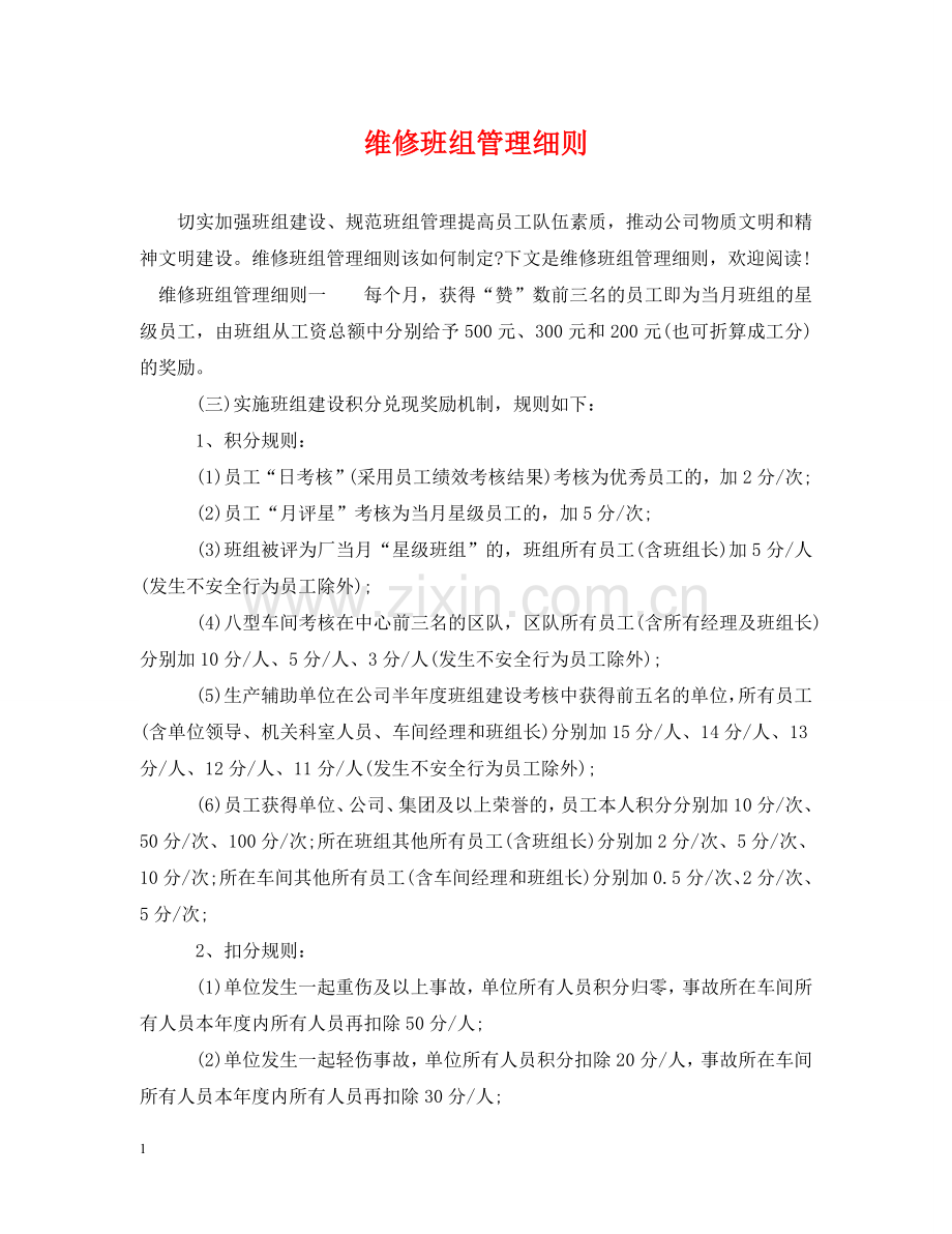 维修班组管理细则 .doc_第1页