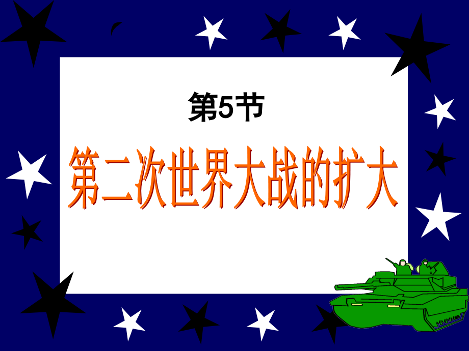 二战的扩大.ppt_第1页