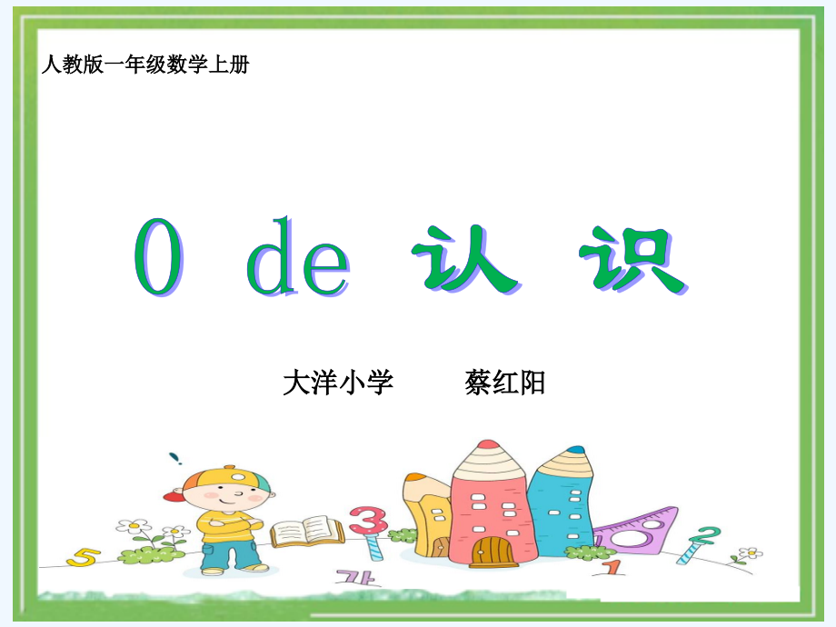 小学数学人教一年级0的认识及计算.pptx_第1页