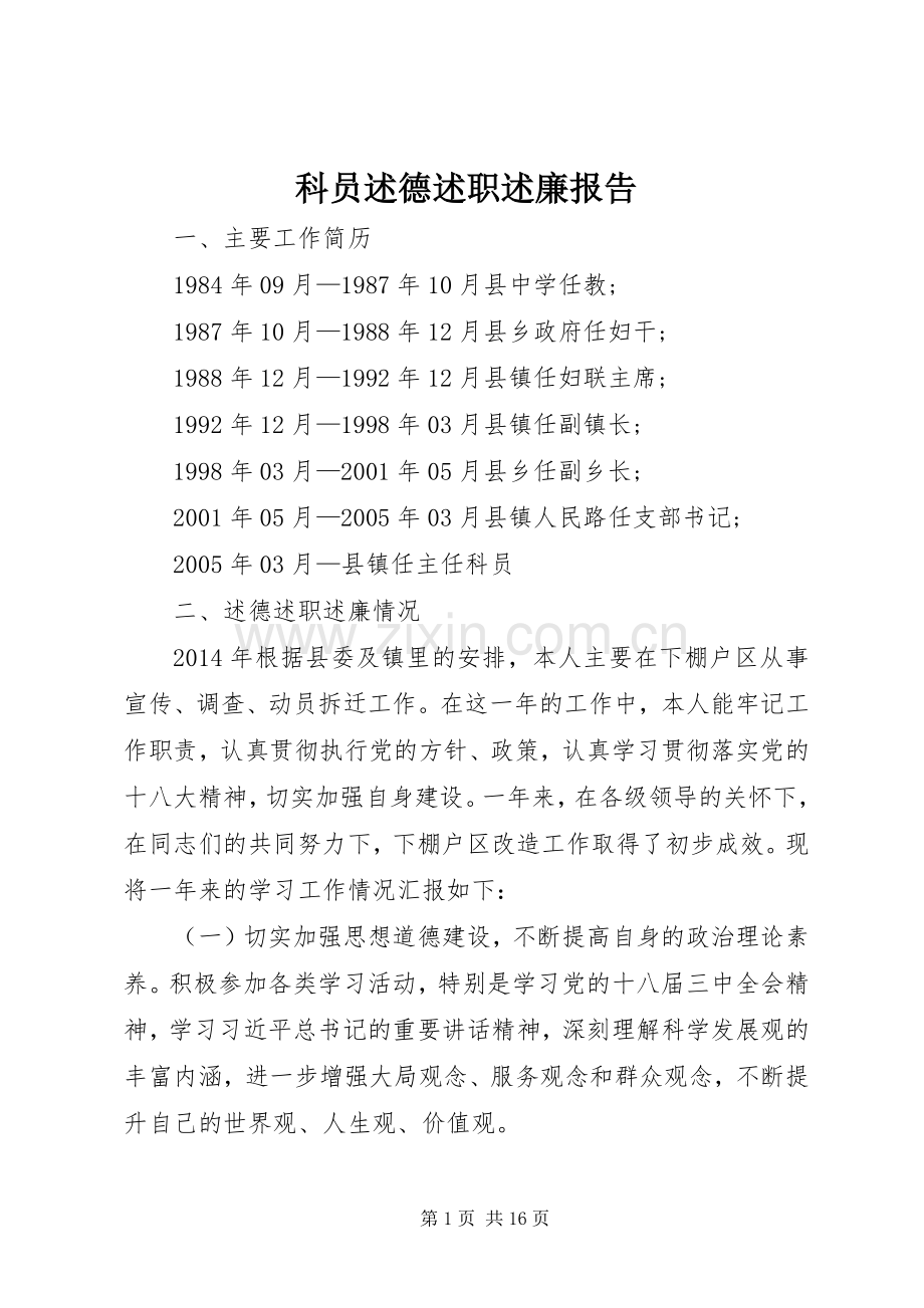 科员述德述职述廉报告.docx_第1页